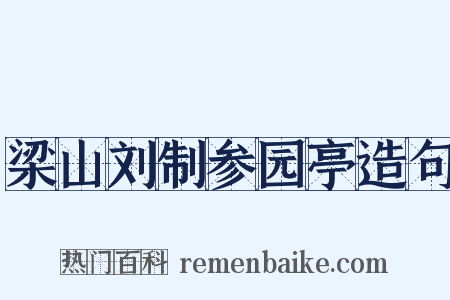 梁山刘制参园亭造句是什么意思的图片